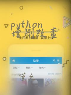 python 增删改查