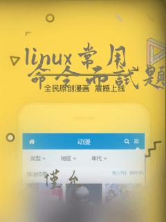 linux常用命令面试题及答案