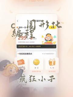 c 图形化编程