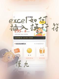 excel如何插入换行符