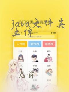 java文件夹上传