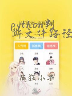 python判断文件路径是否存在