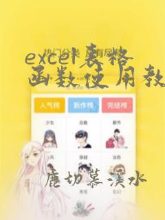 excel表格函数使用教程