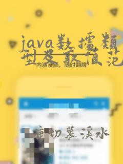 java数据类型及取值范围