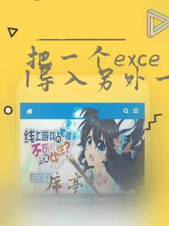 把一个excel导入另外一个excel