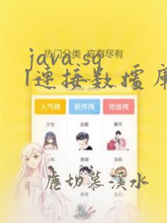 java sql连接数据库