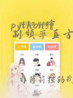 python绘制频率直方图