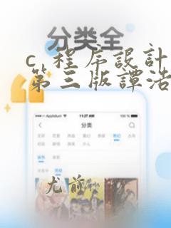 c 程序设计第三版谭浩强pdf