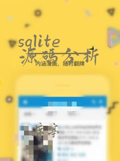 sqlite 源码分析