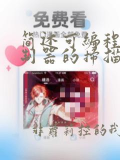 简述可编程序控制器的扫描过程
