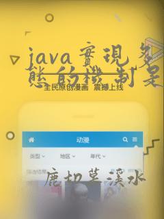java实现多态的机制是什么