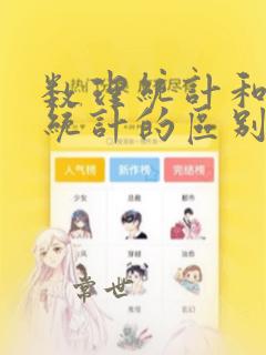 数理统计和应用统计的区别