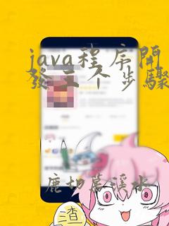 java程序开发三个步骤