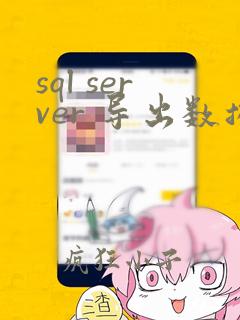 sql server 导出数据结构