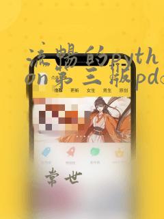 流畅的python第三版pdf