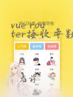 vue router接收参数