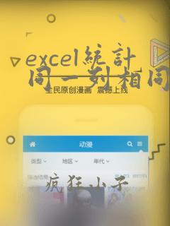 excel统计同一列相同的个数
