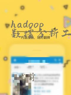 hadoop 数据分析工具