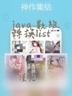java 数组转换list
