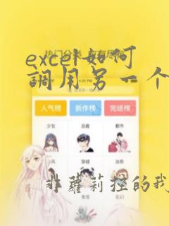 excel如何调用另一个文件的数据