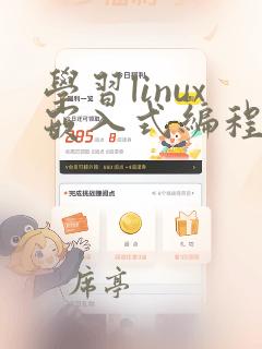 学习linux嵌入式编程
