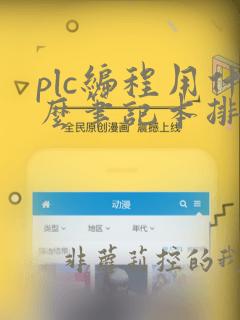 plc编程用什么笔记本排名