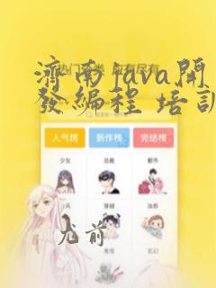 济南java开发编程 培训