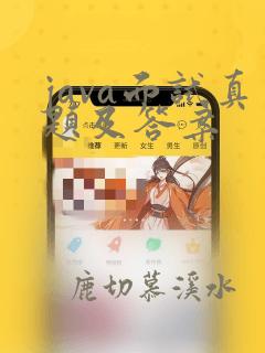 java面试真题及答案