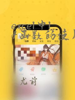 excel中lf函数的使用方法