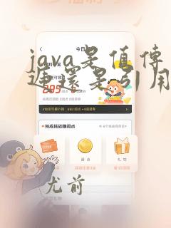 java是值传递还是引用传递