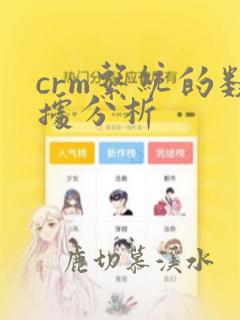 crm系统的数据分析