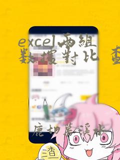 excel两组数据对比 查找不同