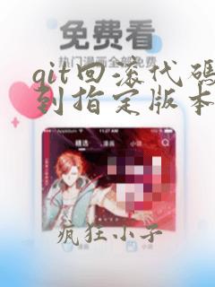 git回滚代码到指定版本