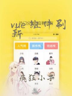 vue 组件刷新