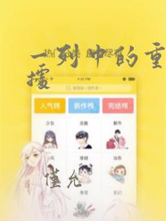 一列中的重复数据