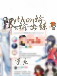 python输入输出练习