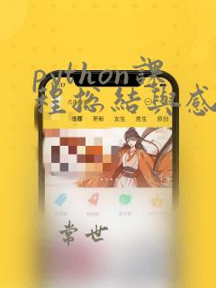 python课程总结与感想