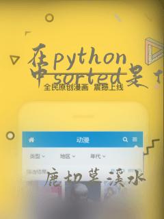 在python中sorted是什么意思
