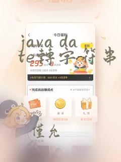 java date转字符串
