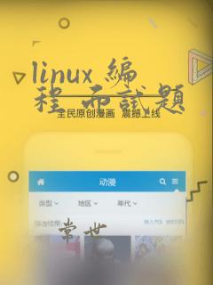 linux 编程 面试题