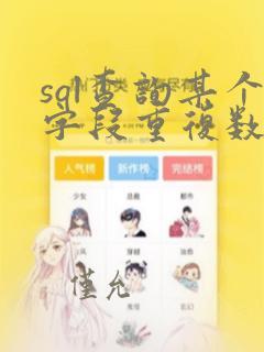 sql查询某个字段重复数据