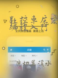 数控车床宏程序编程入门