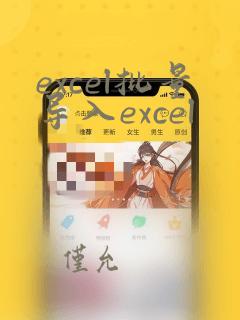excel批量导入excel