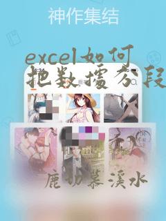 excel如何把数据分段统计