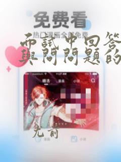 面试中回答问题与问问题的比例最好是