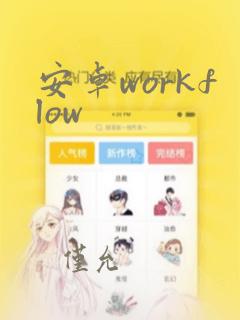 安卓workflow
