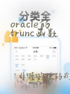 oracle的trunc函数