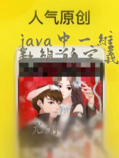 java中一维数组的定义