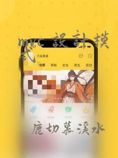 mvc 设计模式