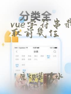 vue字符串截取前几位